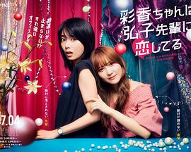 彩香最爱弘子前辈封面图