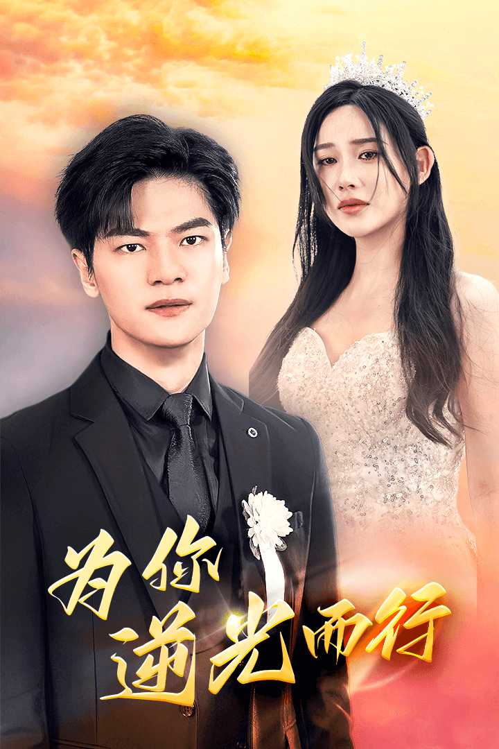 为你逆光而行  为了你我愿意放弃全世界封面图