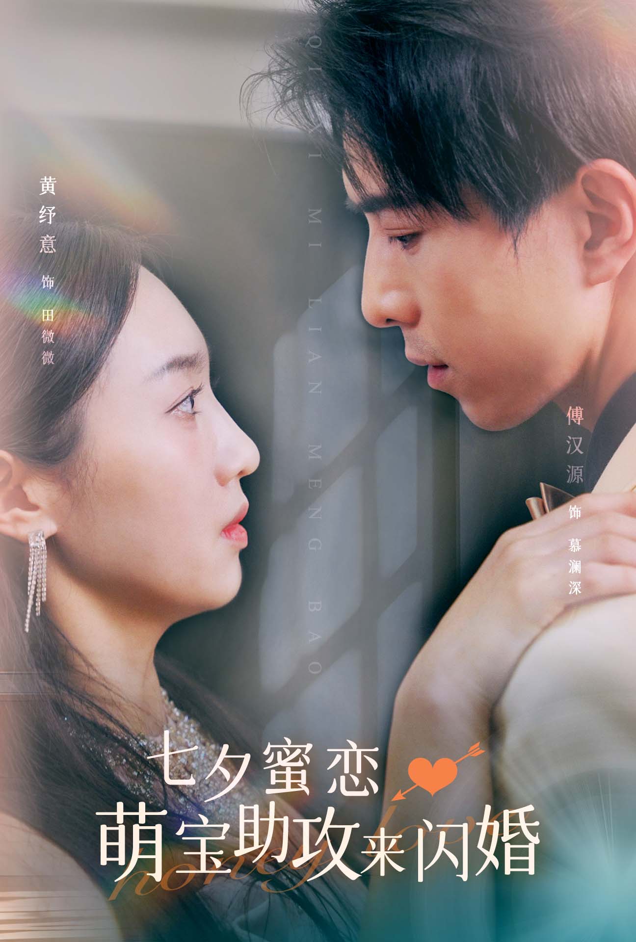 七夕蜜恋萌宝助攻来闪婚封面图