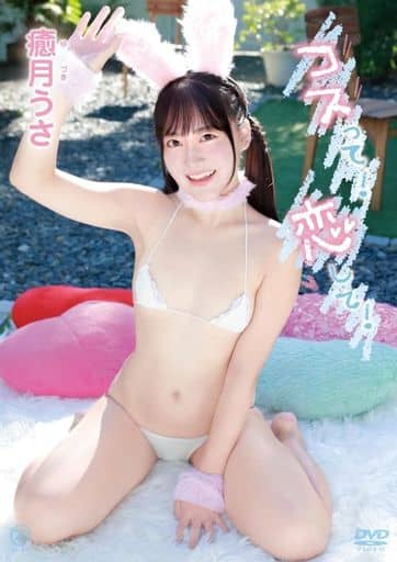 癒月兔-扮装！恋爱吧封面图