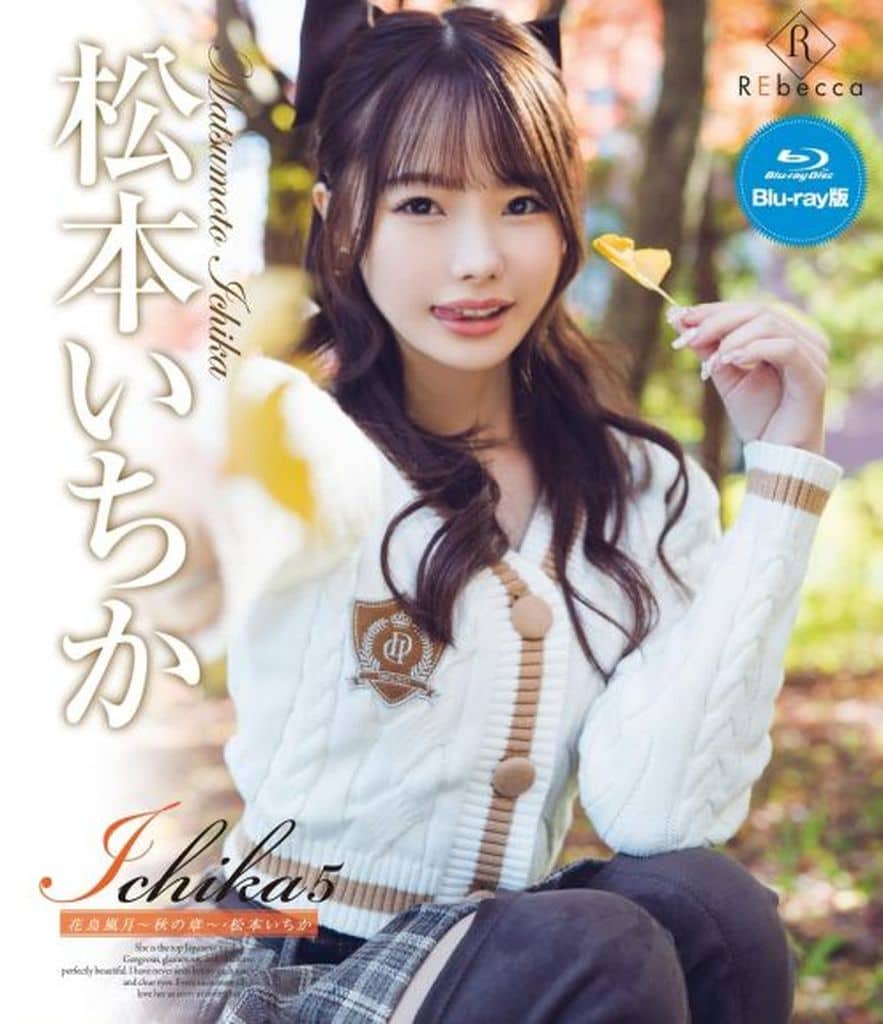 松本一香 - Ichika5 花鸟风月～秋之章～封面图