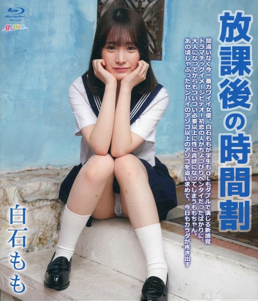 白石桃子-放学后时间表封面图