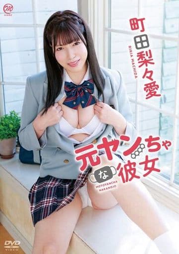 町田梨梨爱-前不良少女的她封面图