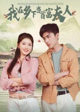 我在乡下当首富夫人封面图