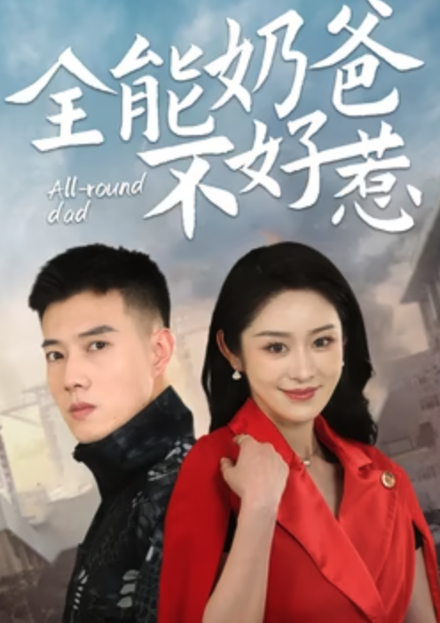 全能奶爸不好惹封面图