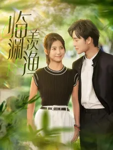 临渊羡渔封面图