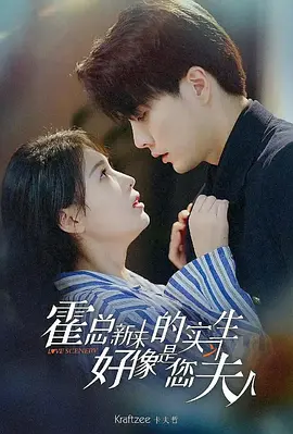 霍总，新来的实习生好像是您夫人封面图