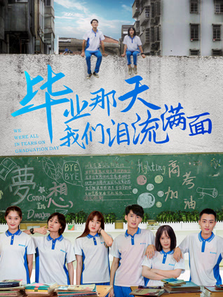 毕业那天我们泪流满面封面图