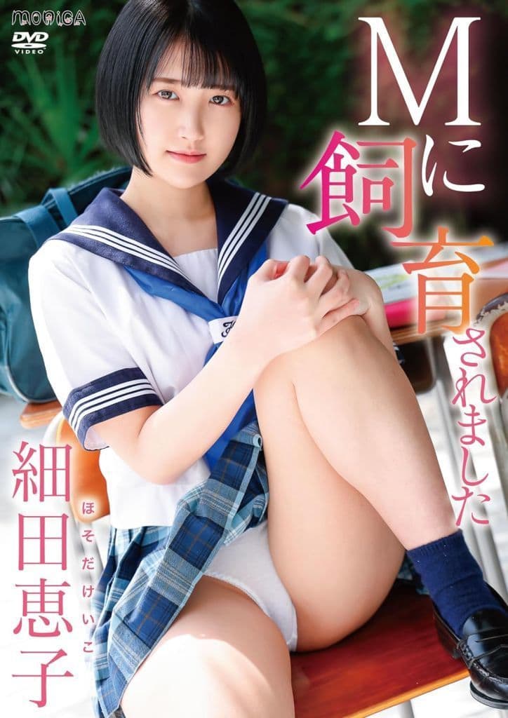 细田惠子-被M调教饲养封面图