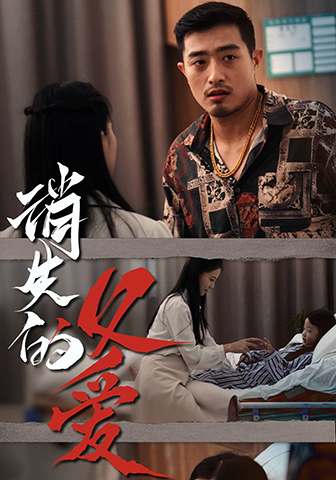 消失的父爱封面图