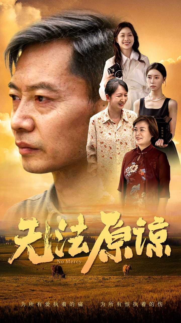 无法原谅封面图