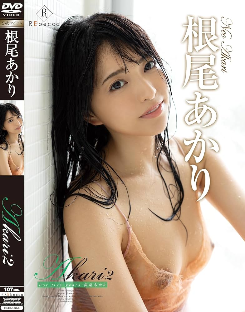 根尾朱里-Akari2 五年来封面图