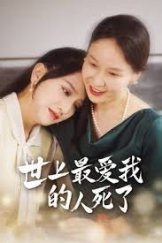 世上最爱我的人死了封面图