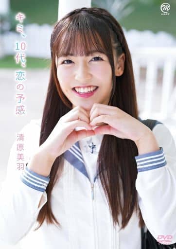 清原美羽-十几岁恋爱的预感封面图
