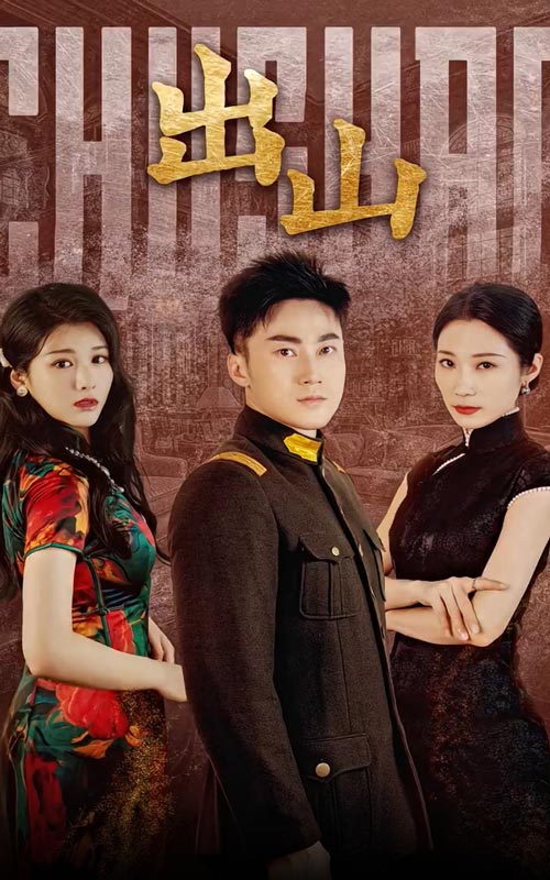 出山短剧封面图