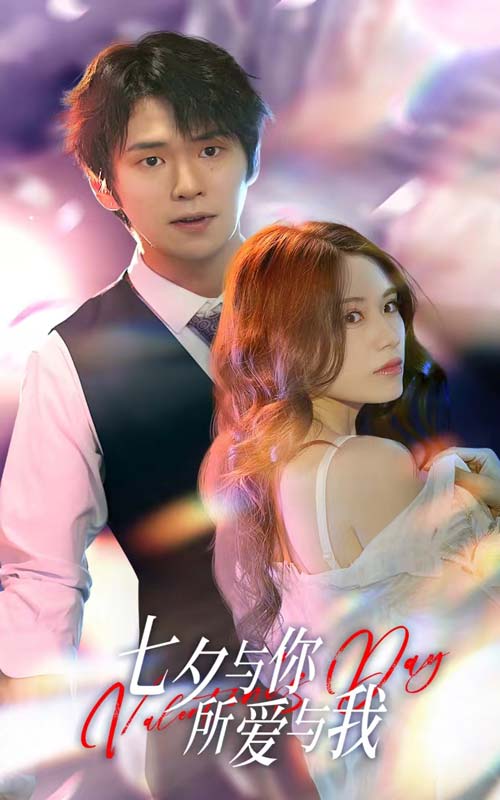 七夕与你，所爱与我  七夕之恋爱进行时封面图