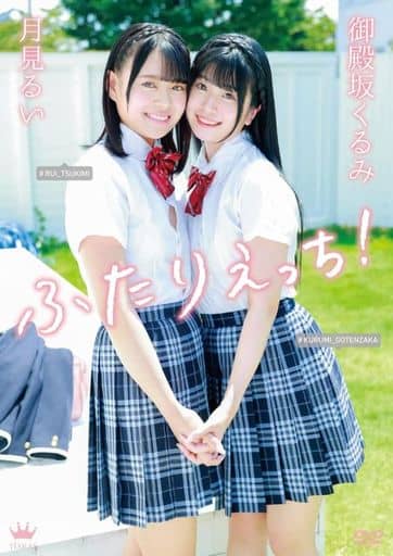 御殿坂来未・月见瑠衣 - 二人H封面图