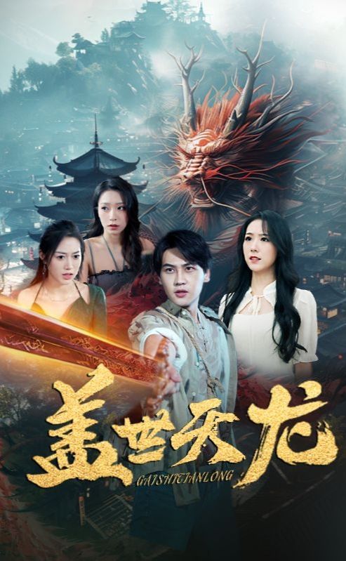 盖世天龙封面图