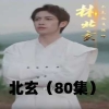 北玄封面图