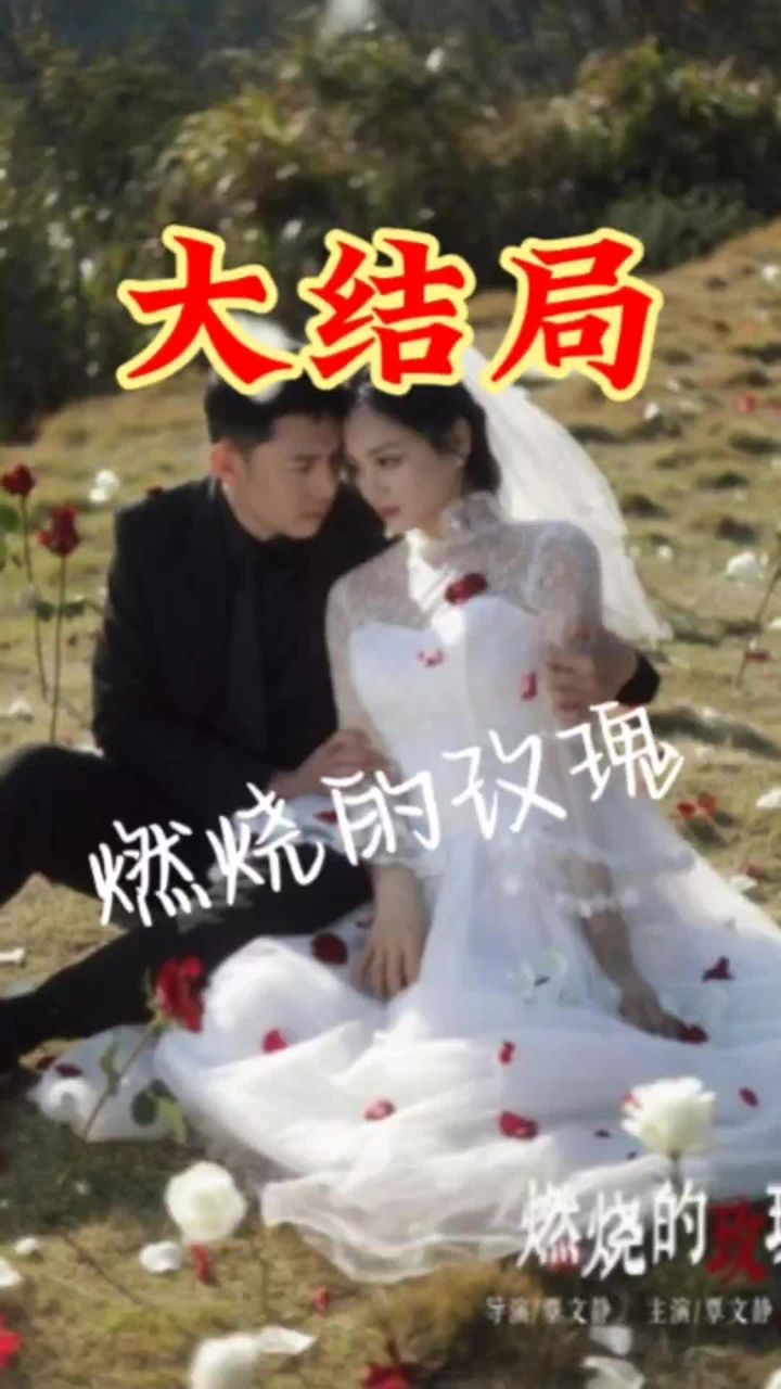 燃烧的玫瑰短剧封面图