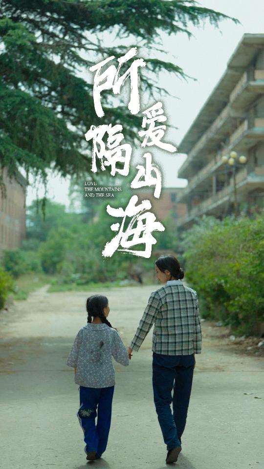 所爱隔山海短剧封面图