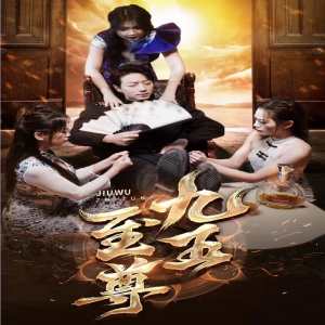 新：九五至尊封面图