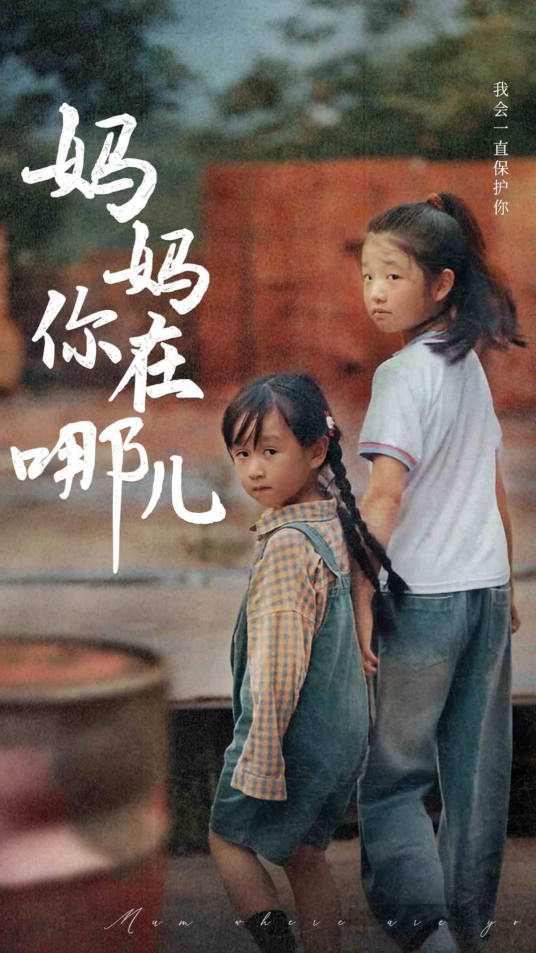妈妈你在哪儿封面图