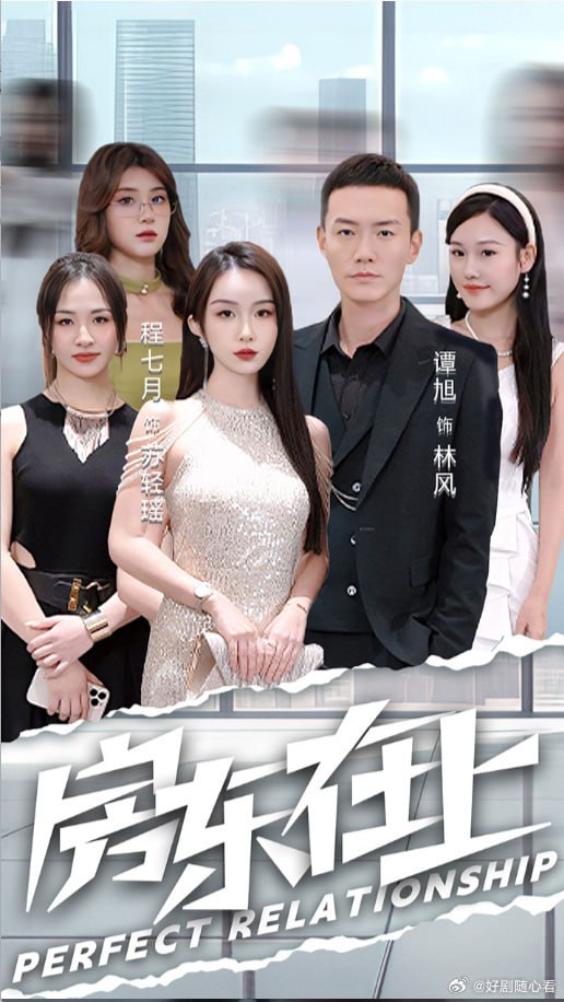 房东在上封面图