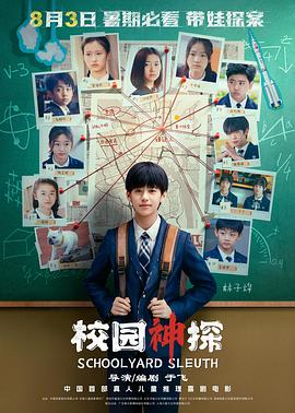 校园神探[预告片]封面图