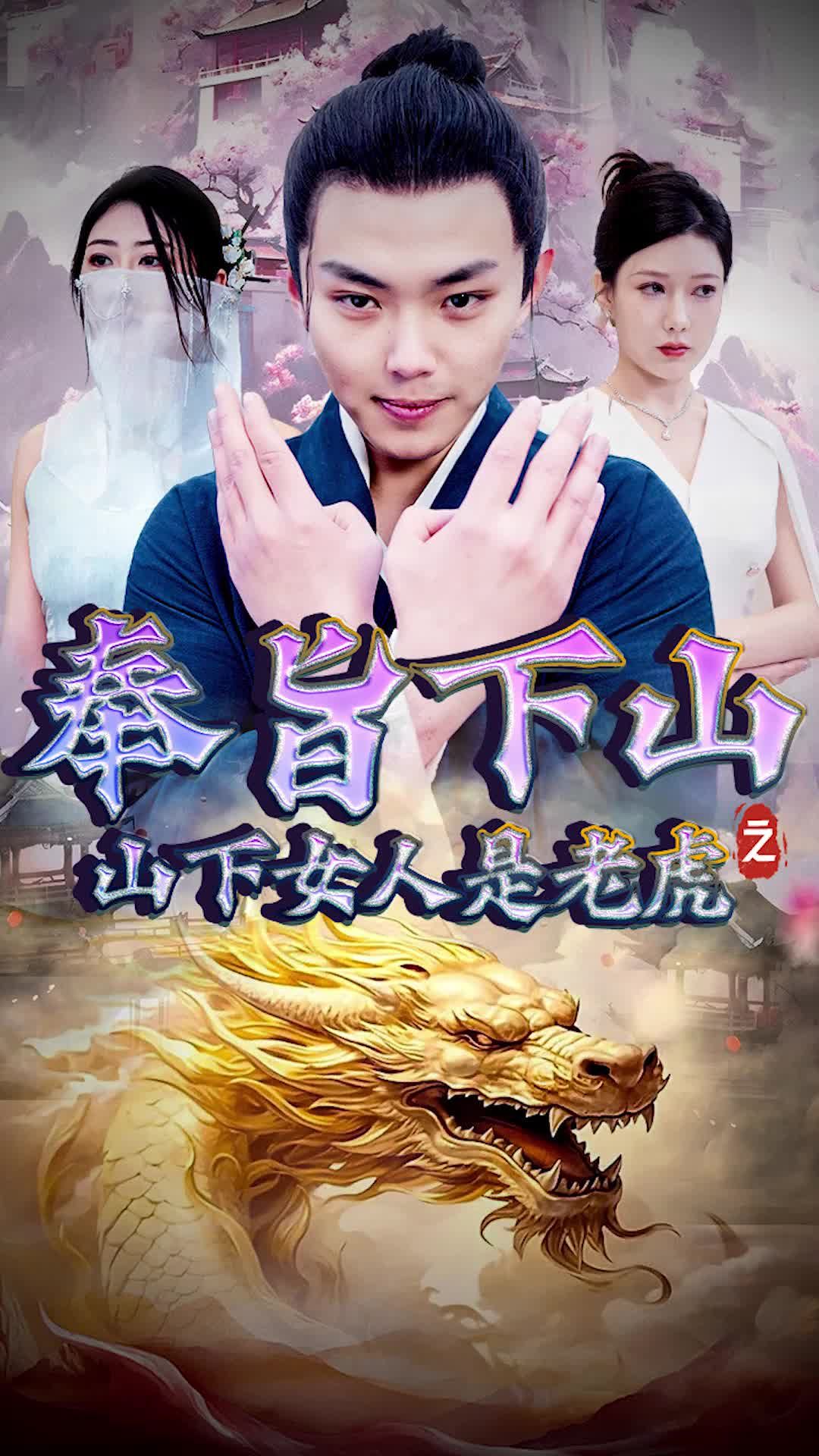 奉旨下山之山下女人是老虎封面图