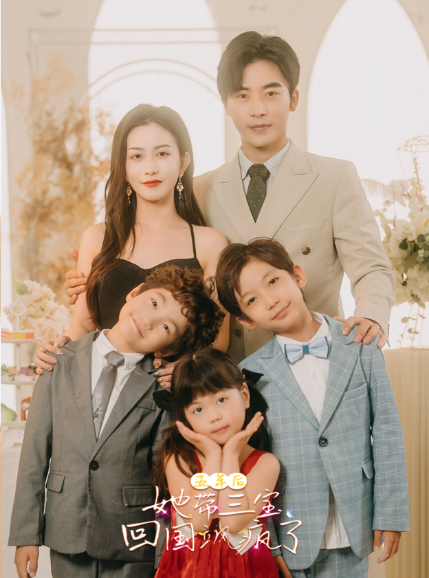 五年后，她带三宝回国飒疯了封面图