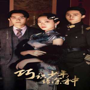 巧识少年情深种封面图