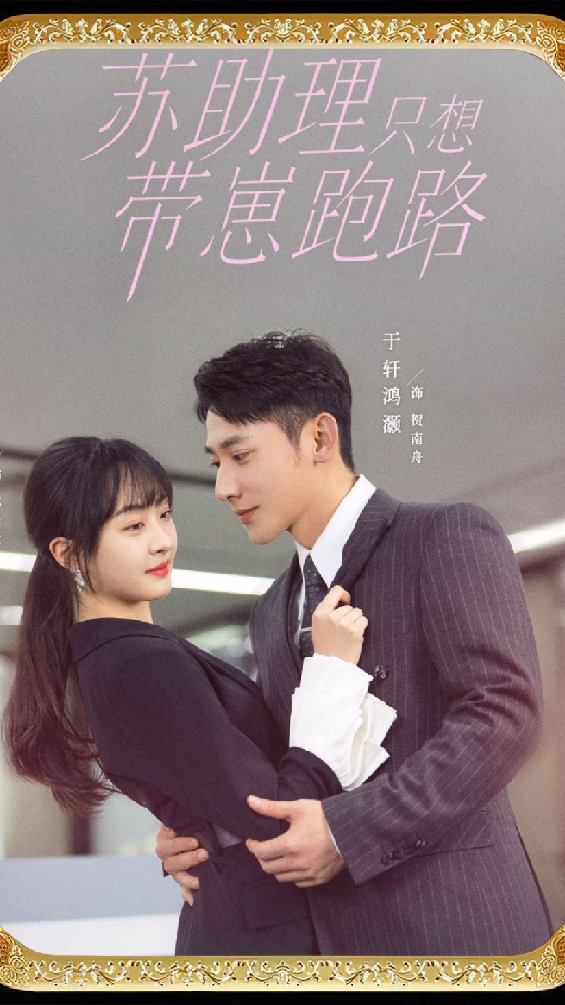 苏助理只想带崽跑路封面图