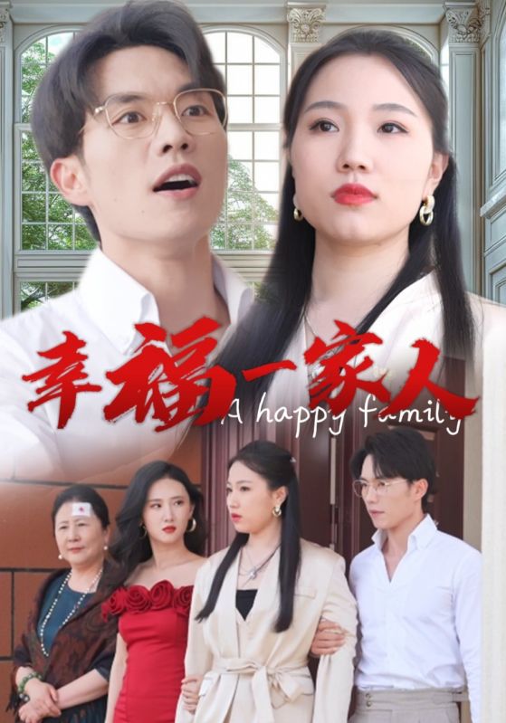 幸福一家人短剧版封面图