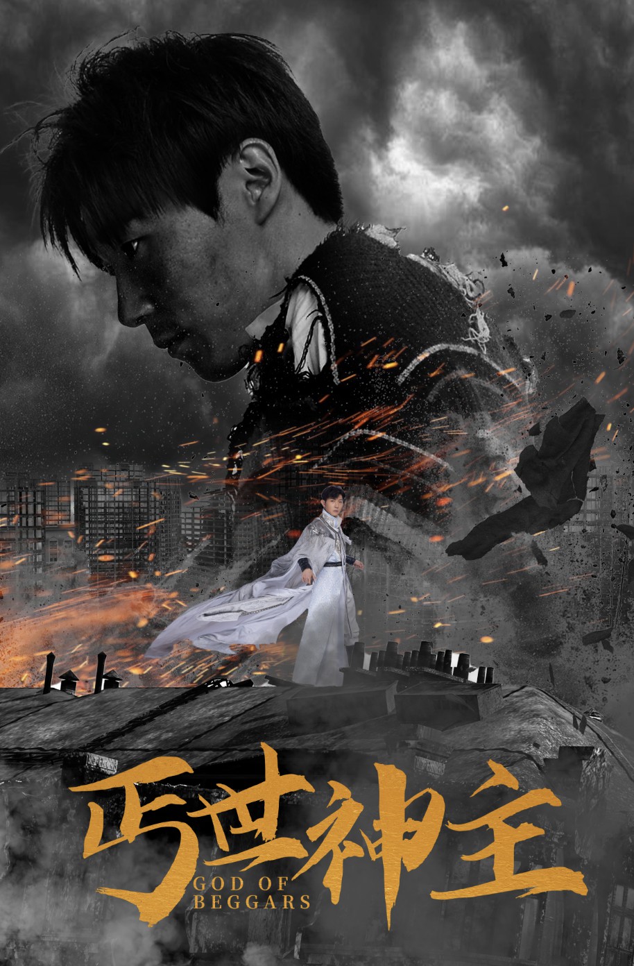 丐世神主$别动我兄弟封面图