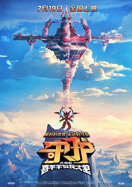 喜羊羊与灰太狼之守护[预告片]封面图