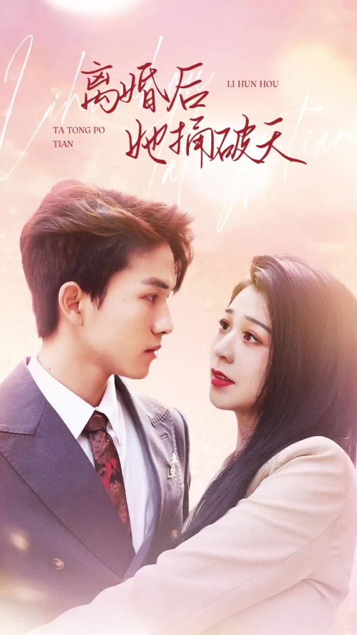 离婚后她捅破天封面图