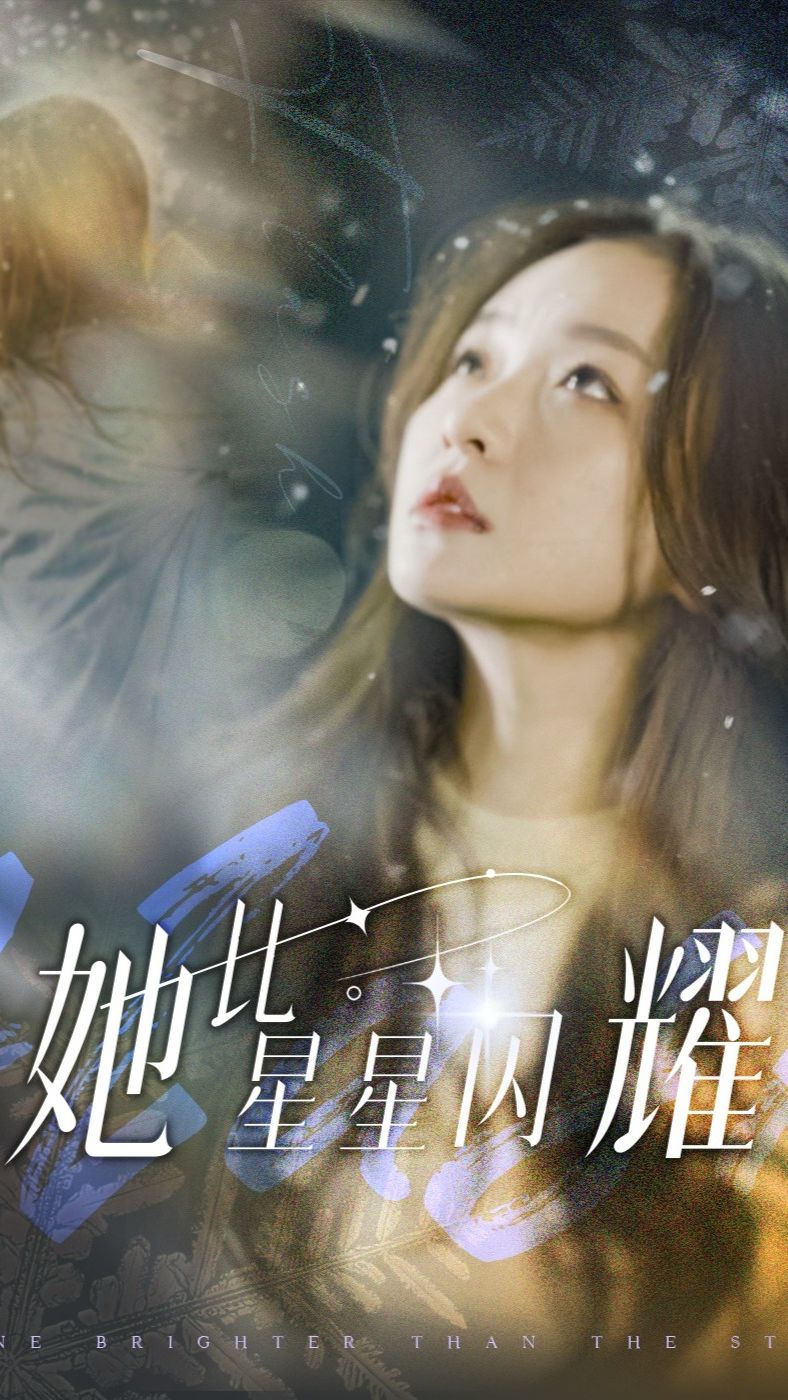 她比星星闪耀封面图