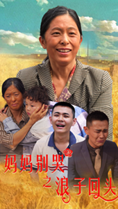 妈妈别哭之浪子回头封面图