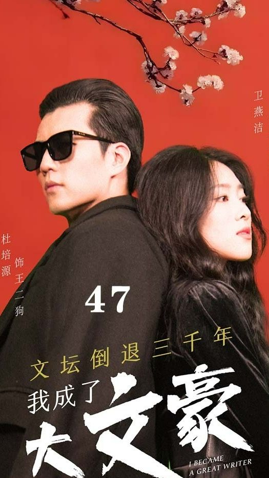 文坛倒退，我成了大文豪封面图