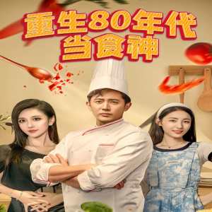重生80年代当食神封面图