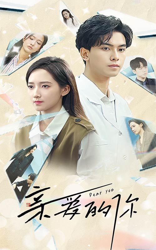 亲爱的你短剧版封面图
