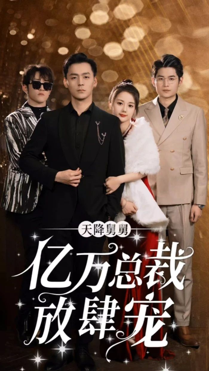 天降舅舅亿万总裁放肆宠封面图