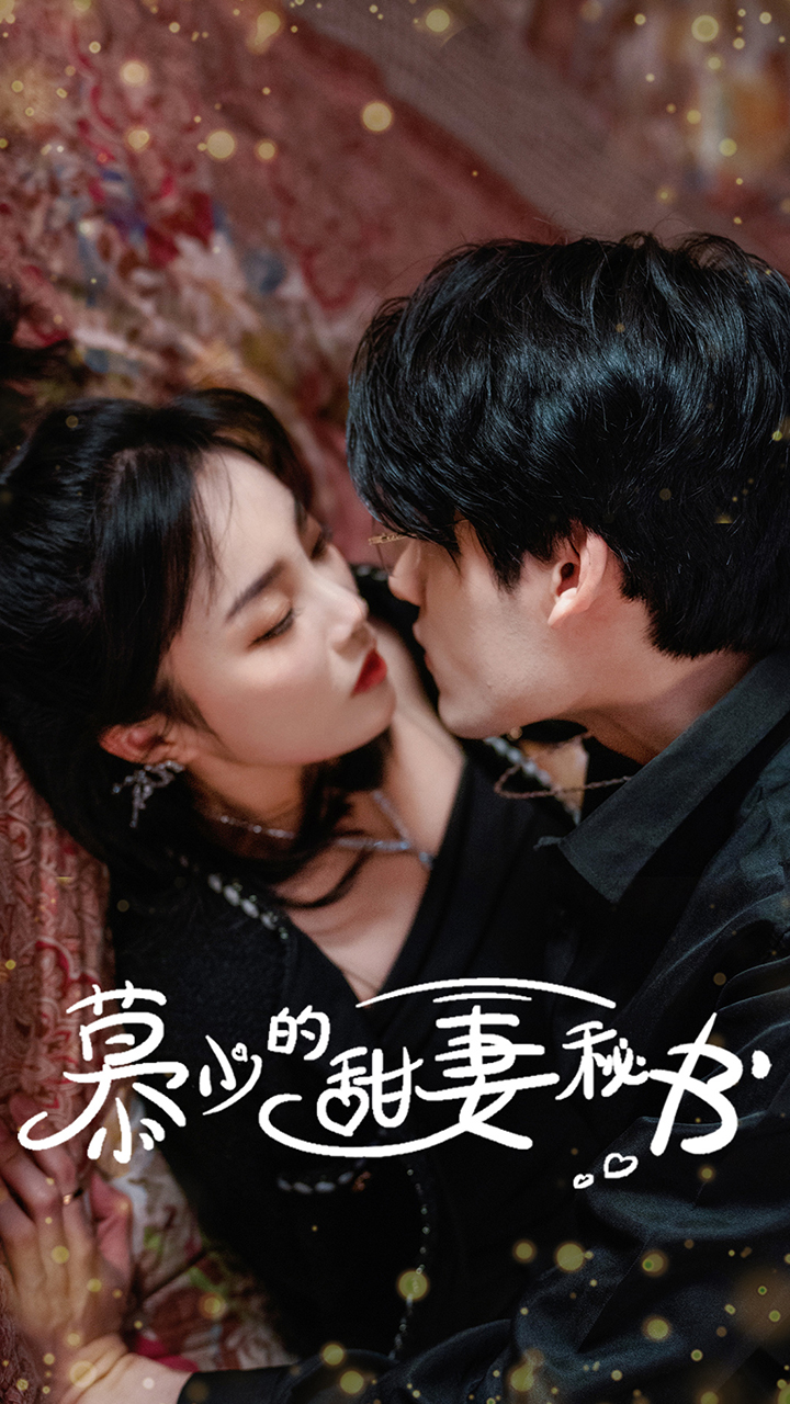 慕少的甜妻秘书封面图