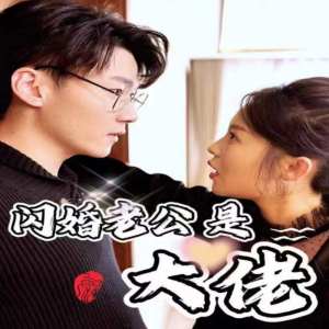 新版：闪婚老公是大佬封面图