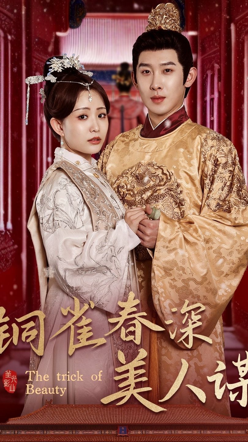 铜雀春深美人谋73封面图