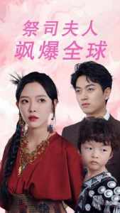 祭司夫人飒爆全球封面图