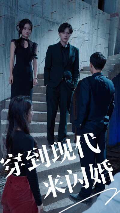 穿到现代来闪婚封面图