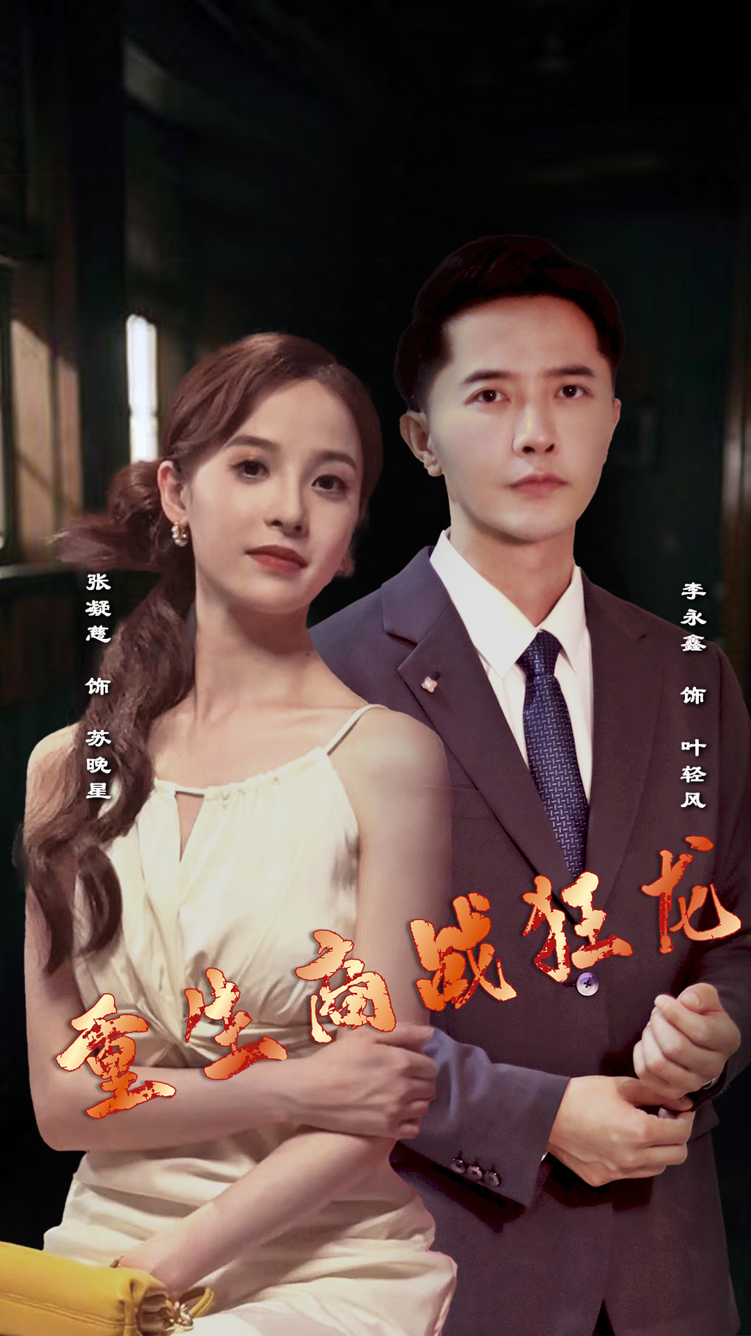 重生商战狂龙封面图