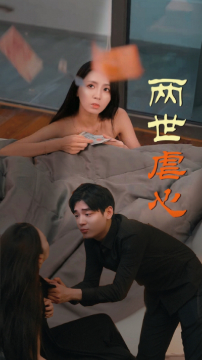 两世虐心封面图